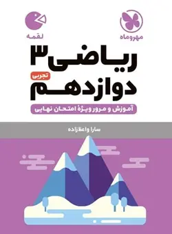 مهروماه ریاضی دوازدهم لقمه (رشته تجربی)