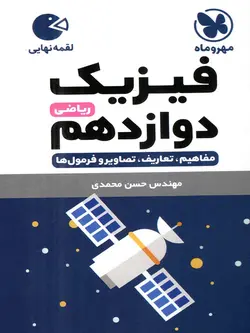 مهروماه فیزیک دوازدهم لقمه (رشته ریاضی)