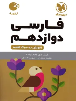 مهروماه فارسی دوازدهم لقمه (مشترک تمامی رشته ها)