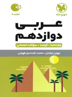 مهروماه عربی دوازدهم لقمه (رشته ریاضی و تجربی)