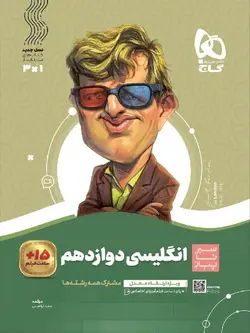 گاج سیر تا پیاز زبان انگلیسی دوازدهم (مشترک تمامی رشته ها)