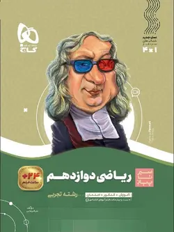 گاج سیر تا پیاز ریاضی دوازدهم (رشته تجربی)