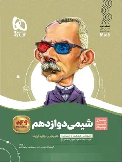 گاج سیر تا پیاز شیمی دوازدهم (رشته ریاضی و تجربی)