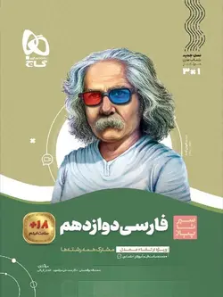 گاج سیر تا پیاز فارسی دوازدهم (مشترک تمامی رشته ها)