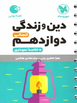 مهروماه دین و زندگی دوازدهم لقمه (رشته انسانی)