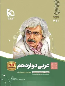 گاج سیر تا پیاز عربی دوازدهم (رشته ریاضی و تجربی)