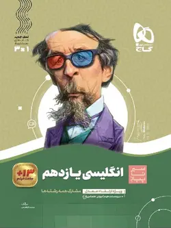 گاج سیر تا پیاز زبان انگلیسی یازدهم (مشترک تمامی رشته ها)