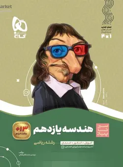 گاج سیر تا پیاز هندسه یازدهم (رشته ریاضی)