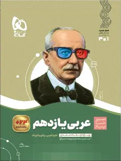 گاج سیر تا پیاز عربی یازدهم (رشته ریاضی و تجربی)