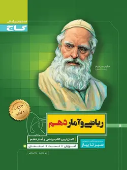 گاج سیر تا پیاز ریاضی و آمار دهم (رشته انسانی)