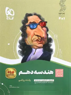 گاج سیر تا پیاز هندسه دهم (رشته ریاضی)