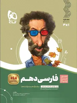 گاج سیر تا پیاز فارسی دهم (مشترک تمامی رشته ها)