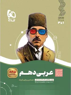 گاج سیر تا پیاز عربی دهم (رشته ریاضی و تجربی)