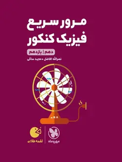 مهروماه مرور سریع فیزیک پایه کنکور لقمه طلایی (رشته ریاضی و تجربی)