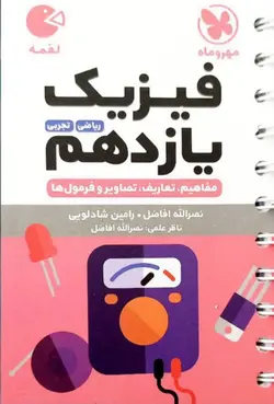 مهروماه فیزیک یازدهم لقمه (رشته ریاضی و تجربی)