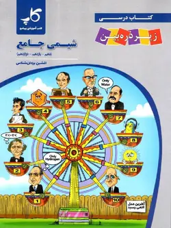 زیر ذره بین کتاب درسی شیمی جامع کنکور (رشته تجربی)