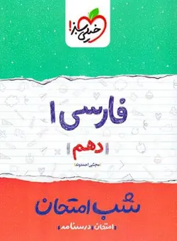خیلی سبز جزوه شب امتحان فارسی دهم (مشترک تمامی رشته ها)
