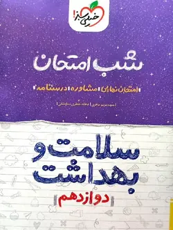 خیلی سبز جزوه شب امتحان سلامت و بهداشت دوازدهم (مشترک تمامی رشته ها)