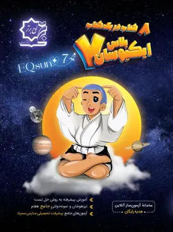 ای کیو سان هفتم متوسطه  انتشارات لوح برتر