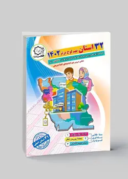 32 استان نهم مجموعه آزمون های ورودی نمونه دولتی وتیزهوشان  انتشارات لوح برتر