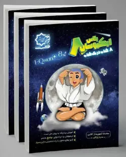 ای کیو سان پلاس هشتم متوسطه   انتشارات لوح برتر