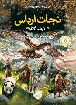 نجات ارداس(7):درخت ابدی   انتشارات پرتقال