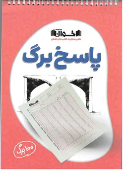 پاسخ برگ 100 برگی  اخوان