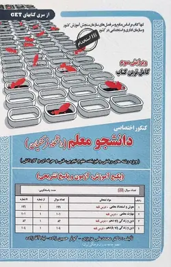 کنکور اختصاصی دانشجو معلم فرهنگیان(رشته عمومی)  سازمان سنجش