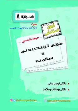 آزمون استخدامی حیطه تخصصی مربی تربیت بدنی و سلامت   اخوان