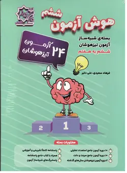 هوش آزمون ششم (بسته شبیه ساز)  لوح برتر