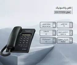 تلفن با سیم پاناسونیک مدل KX-T7703X