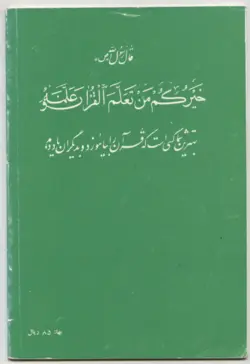 کتاب آموزش روخوانی قرآن /معاونت فرهنگی دارالقرآن کریم /قدیمی ،کلکسیونی