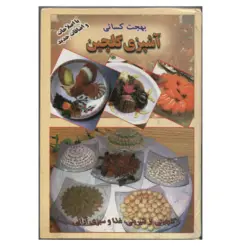 کتاب آشپزی گلچین با اصلاحات و اضافات جدید بهجت کسایی