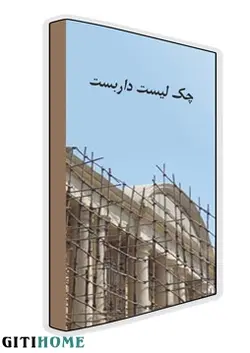 چک لیست ایمنی داربست