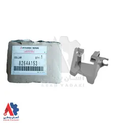 دیاق نگهدارنده چشم چراغ شور به سپر چپ میتسوبیشی ASX /شناسه 8264A153