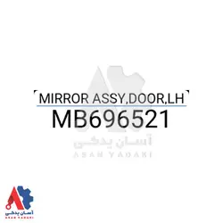 آینه استیل دستی چپ میتسوبیشی پاجرو 92 /MB696521