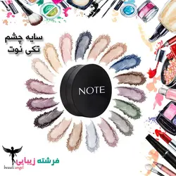 سایه چشم نوت تک رنگ لومینوس سیلک کد ۰۴ NOTE EYESHADOW - فرشته زیبایی