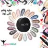 سایه چشم نوت تک رنگ لومینوس سیلک کد ۰۶ NOTE EYESHADOW - فرشته زیبایی