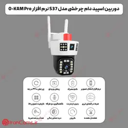 دوربین اسپید دام سیمکارتی 2 لنز مدل S37 تحت شبکه O-KAM Pro⚡⚡