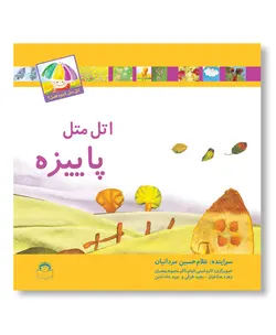 اتل متل پاییزه