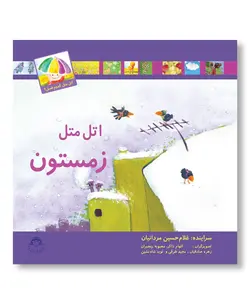 اتل متل زمستون