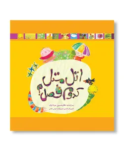 اتل متل کدوم فصل