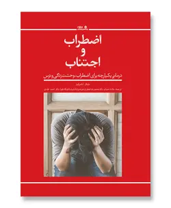 اضطراب و اجتناب (درمانی یکپارچه برای اضطراب، وحشت زدگی و ترس)