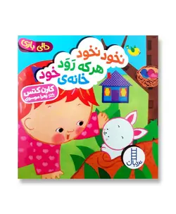 نخود نخود هر که رود خانه خود (دالی بازی)