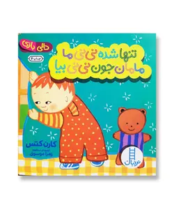 تنها شده نی نی ما مامان جون نی نی بیا