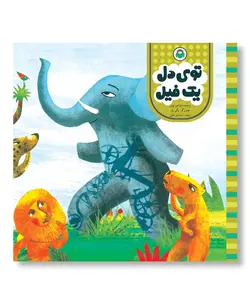 توی دل یک فیل