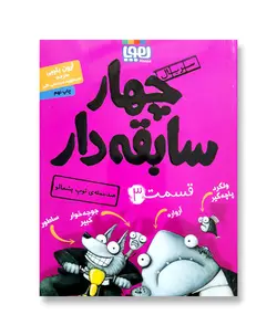 چهار سابقه دار 3-ضدحمله ی توپ پشمالو