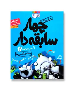 چهار سابقه دار 4-حمله ی گامبی ها