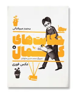 حکایت های کمال 5-عکس فوری