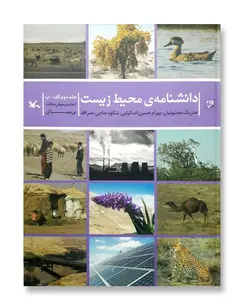 دانشنامه ی محیط زیست (جلد دوم الف-ب)